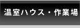 温室ハウス・作業場